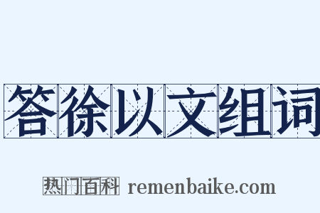 答徐以文组词是什么意思的图片